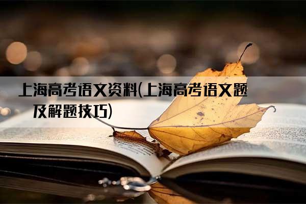 上海高考语文资料(上海高考语文题型及解题技巧)