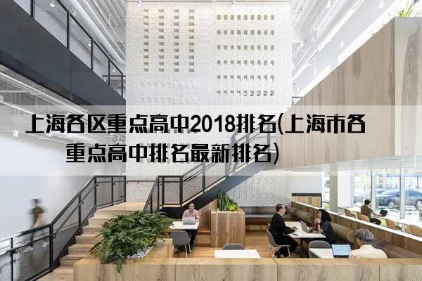 上海各区重点高中2018排名(上海市各区重点高中排名最新排名)